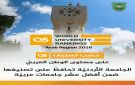 الجامعة الأردنية الأولى محليا وضمن أفضل عشر جامعات عربية في تصنيف QS Arab 2026 - jo