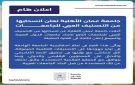 جامعة عمان الأهلية تعلن انسحابها من التصنيف العربي للجامعات - jo