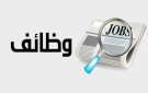 مئات الأردنيين مدعوون للتعيين - أسماء - jo