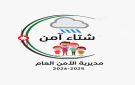 إطلاق الحملة التوعوية شتاء آمن لتعزيز السلامة العامة والمرورية - jo