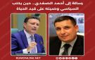 رسالة إلى أحمد الصفدي حين يكتب السياسي وصيته على قيد الحياة - jo