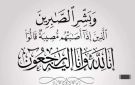 جدة الصحفي أنس صويلح الحاجة تركية الخلايلة .. في ذمة الله - jo