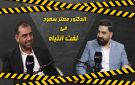 من بائع ساعات على كرتونة دخان إلى مالك فندق في وسط البلد! الدكتور معتز سعود يروي لسرايا رحلة نجاحه (فيديو) - jo