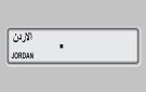 الحكومة: اعتماد ترميز لوحات المركبات بـ(اللغة العربية) - jo