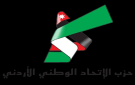 الاتحاد الوطني: الموقف الأردني ثابت في دعم فلسطين ورفض العدوان على القطاع - jo