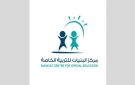  البنيات للتربية الخاصة ينظم يوما لاكتشاف القدرات ولدعم التدخل المبكر السبت