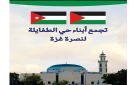 تجمع حي الطفايلة لنصرة غزة يعلن وقف نشاطه الإغاثي عاجل - jo