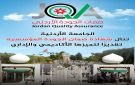 الجامعة الأردنية تنال شهادة ضمان الجودة المؤسسية لأربع سنوات - jo