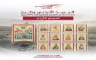 البريد الأردني تطرح إصدارا جديدا من الطوابع التذكارية - jo