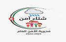 مديرية الأمن العام تطلق الحملة التوعوية شتاء آمن لتعزيز ثقافة الوقاية والسلامة العامة - jo
