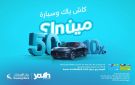 بنك الإسكان يطلق حملة استرداد نقدي لعملاء Iskan Youth وفرصة لربح سيارة - jo