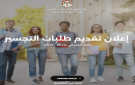 بدء تقديم طلبات القبول الموحد لمرحلة التجسير - jo