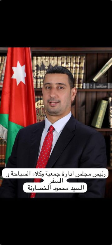 انتخاب محمود الخصاونة رئيسا لجمعية وكلاء السياحة والسفر الأردنية انتخاب محمود الخصاونة رئيسا لجمعية وكلاء السياحة والسفر الأردنية