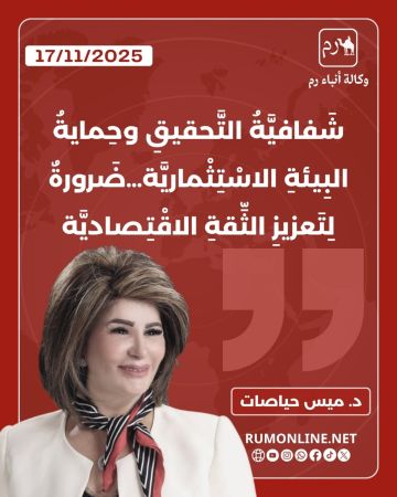 الحياصات تكتب: شفافية التحقيق وحماية البيئة الاستثمارية ضرورة لتعزيز الثقة الاقتصادية 