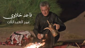 قاعد خلاوي .. جديد صوت الأردن عمر العبداللات