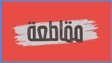 اقتصادي: ذكريات حرب غزة صنعت ثقافة مقاطعة يصعب التراجع عنها