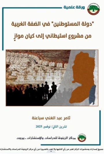 ورقة علمية صادرة عن مركز الزيتونة تناقش ظاهرة دولة المستوطنين في الضفة الغربية