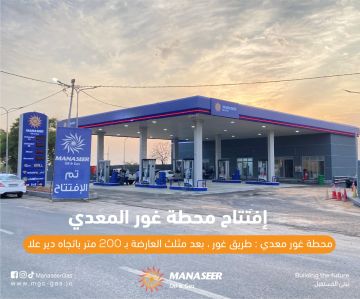 افتتاح محطة وقود جديدة تابعة لشركة المناصير للزيوت والمحروقات باسم محطة غور معدي افتتاح محطة وقود جديدة تابعة لشركة المناصير للزيوت والمحروقات باسم محطة غور معدي
