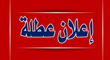 الاردنيون على موعد مع عطلة رسمية الشهر القادم الاردنيون على موعد مع عطلة رسمية الشهر القادم