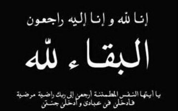 البوتاس العربية تنعى مديرها الاسبق ناصر السعدون