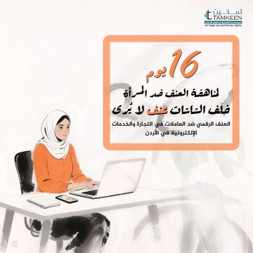 تمكين تطالب بحماية رقمية شاملة للعاملات في التجارة والخدمات الإلكترونية في الأردن