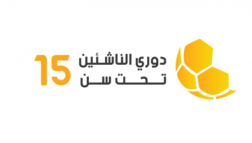 سحب قرعة دور 32 من دوري الناشئين لأندية الدرجات