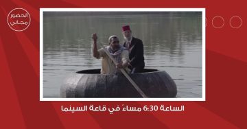 سينما شومان تعرض الفيلم العراقي بغداد خارج بغداد للمخرج قاسم حول غدا