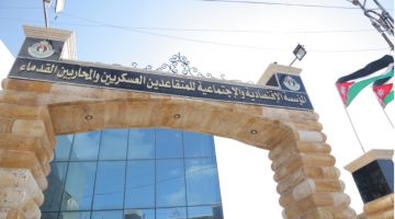 مؤسسة المتقاعدين العسكريين تبدأ باستقبال طلبات توظيف أبناء المتقاعدين