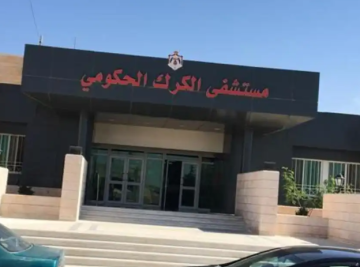 إنجاز طبي بمستشفى الكرك الحكومي باستخدام تقنية التدخل الجراحي المحدود