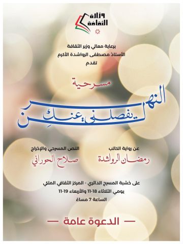 عرض مسرحية النهر لن يفصلني عنك يومي الثلاثاء والأربعاء في المركز الثقافي الملكي. عرض مسرحية النهر لن يفصلني عنك يومي الثلاثاء والأربعاء في المركز الثقافي الملكي.