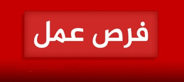 وزارة الادارة المحلية تطلب تعيين اردنيين بكالوريس وثانوية عامة واقل -جداول