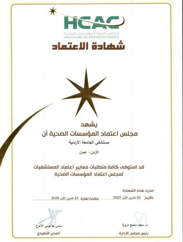 مستشفى الجامعة يحصل على شهادة اعتماد المؤسسات الصحية