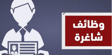 وظائف شاغرة ومدعوون لاستكمال اجراءات التعيين