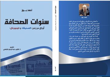 البوز يطلق كتابا جديدا حول مرحلة مفصلية من تاريخ الصحافة في المغرب البوز يطلق كتابا جديدا حول مرحلة مفصلية من تاريخ الصحافة في المغرب