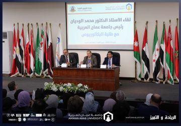 رئيس جامعة عمان العربية يلتقي طلبة الدراسات العليا والبكالوريوس في الجامعة رئيس جامعة عمان العربية يلتقي طلبة الدراسات العليا والبكالوريوس في الجامعة