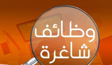 جهات حكومية تعلن وظائف شاغرة جهات حكومية تعلن وظائف شاغرة