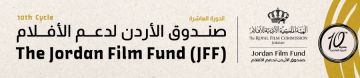 دورة جديدة لصندوق الأردن للأفلام: دعم 25 مشروعا سينمائيا