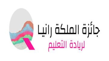 مؤسسة الملكة رانيا للتعليم والتنمية تفوز بجائزة وايز للتعليم عن تطبيق اقرأ لي