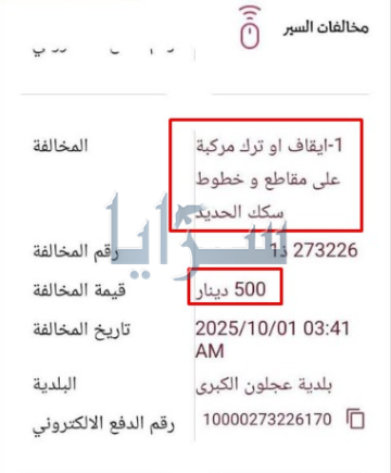 مواطن من عجلون يتفاجأ بمخالفة الوقوف على سكة حديد بقيمة 500 دينار .. ومصدر لسرايا: خطأ في الإدخال مواطن من عجلون يتفاجأ بمخالفة الوقوف على سكة حديد بقيمة 500 دينار .. ومصدر لسرايا: خطأ في الإدخال