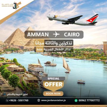 الأردنية للطيران تطلق عرضا استثنائيا: احجز تذكرتين إلى القاهرة واحصل على الثالثة مجانا