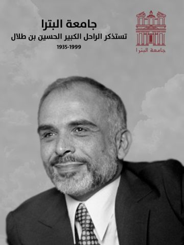 جامعة البترا تستذكر ميلاد الراحل الكبير جلالة الملك الحسين بن طلال جامعة البترا تستذكر ميلاد الراحل الكبير جلالة الملك الحسين بن طلال
