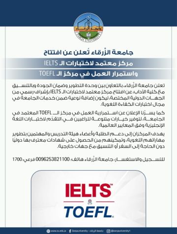 جامعة الزرقاء تطلق مركزا معتمدا لاختبارات IELTS واستمرار العمل بمركز TOEFL جامعة الزرقاء تطلق مركزا معتمدا لاختبارات IELTS واستمرار العمل بمركز TOEFL