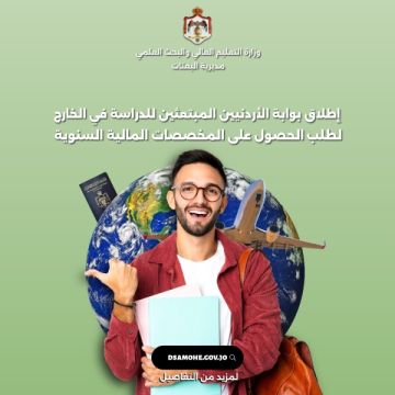 وزارة التعليم العالي تطلق بوابة الطلبة الأردنيين المبتعثين للدراسة في الخارج