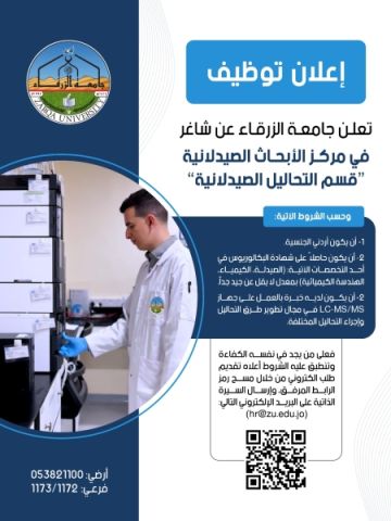 جامعة الزرقاء تعلن عن شاغر في مركز الأبحاث الصيدلانية