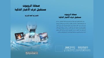 صدور كتاب صحافة الروبوت