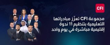 مجموعة CFI تعزز مبادراتها التعليمية بتنظيم 11 ندوة إقليمية مباشرة في يوم واحد