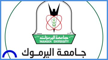 اليرموك تشارك في مؤتمرين دوليين