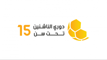 سحب قرعة دور 32 من دوري الناشئين لأندية الدرجات سحب قرعة دور 32 من دوري الناشئين لأندية الدرجات