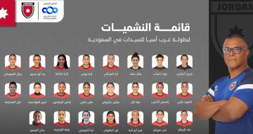 إعلان قائمة منتخب السيدات لبطولة غرب آسيا