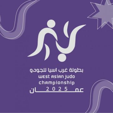 عمان تستضيف بطولة غرب آسيا للجودو بمشاركة 11 دولة عربية